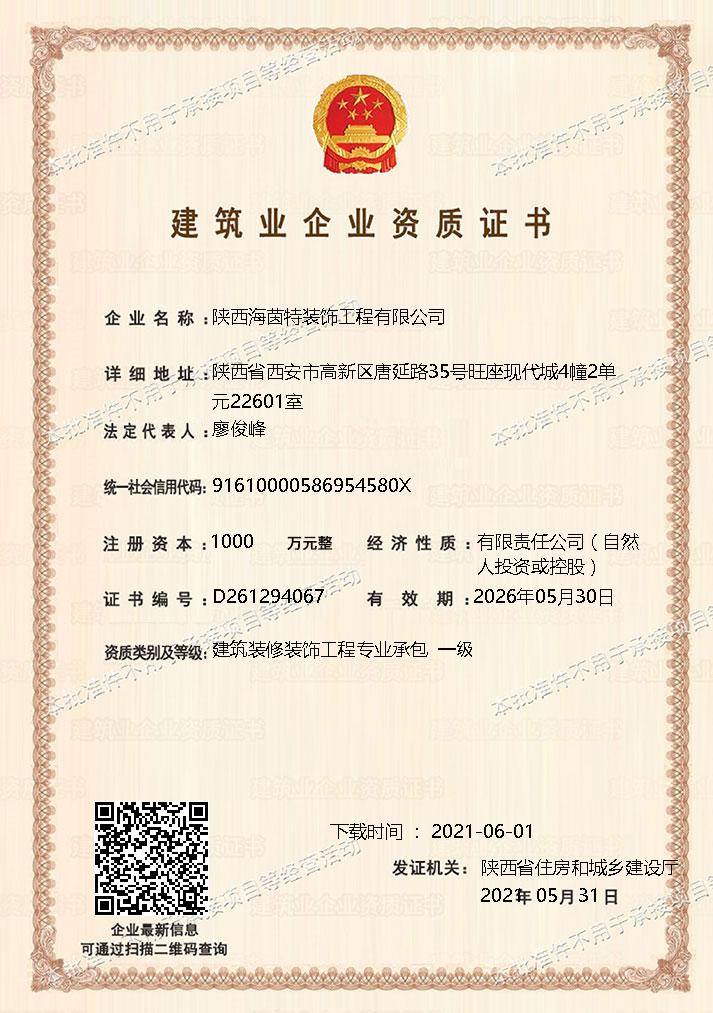 热烈庆祝陕西海茵特装饰工程有限公司建筑业企业资质证书成功升级到一级